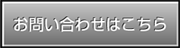 お問い合わせはこちら